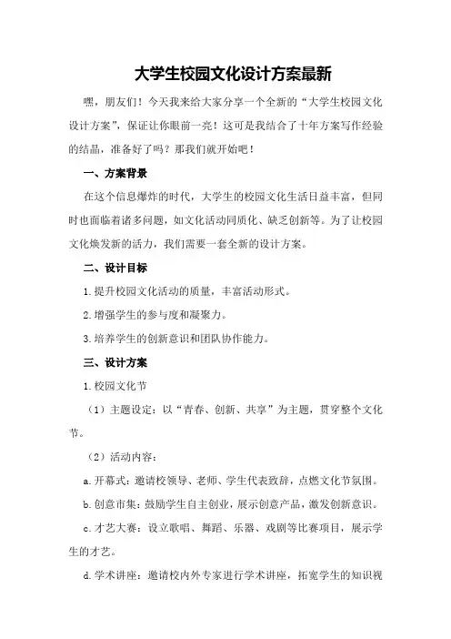 大学生校园文化设计方案最新