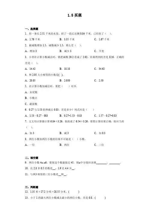 1.5买菜(同步练习)-四年级下册数学北师大版
