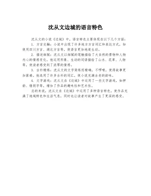 沈从文边城的语言特色