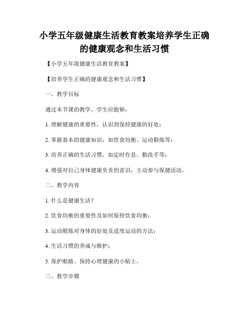 小学五年级健康生活教育教案培养学生正确的健康观念和生活习惯