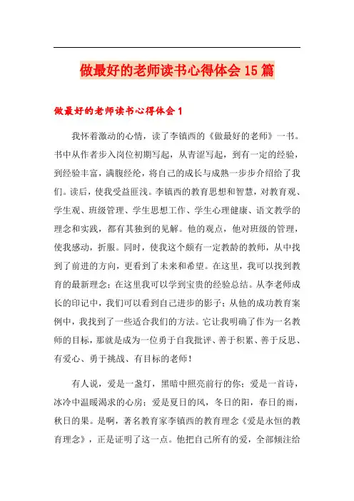 做最好的老师读书心得体会15篇