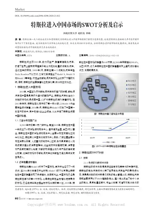 特斯拉进入中国市场的SWOT分析及启示