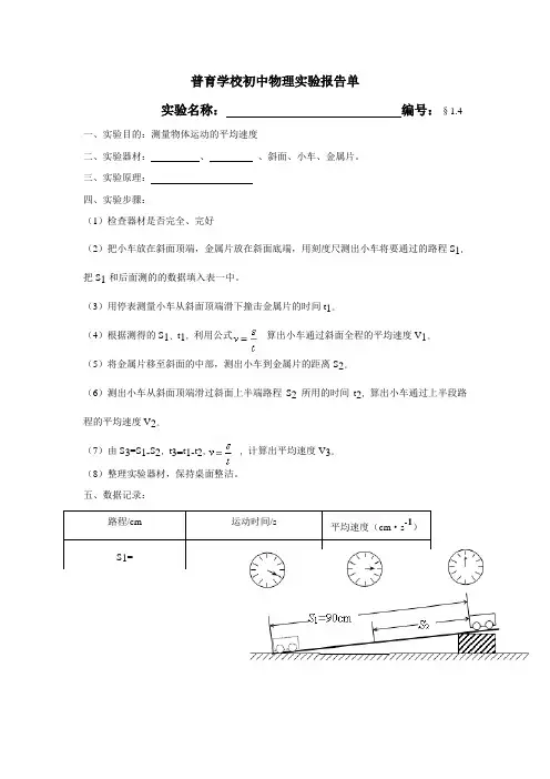 人教版物理八年级上册导学案  1-4-1测量平均速度