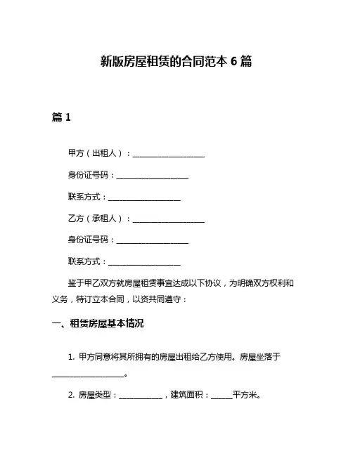 新版房屋租赁的合同范本6篇