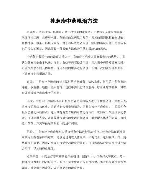 荨麻疹中药根治方法