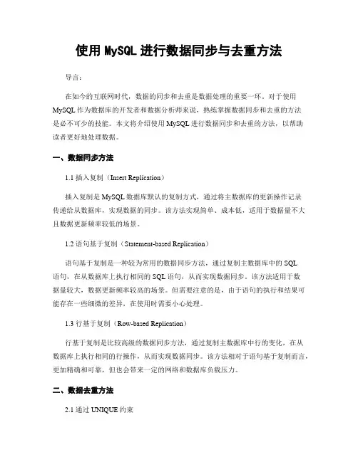 使用MySQL进行数据同步与去重方法