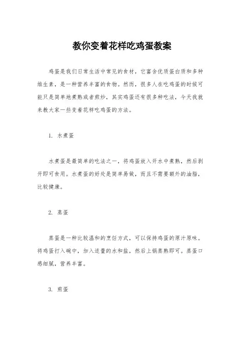 教你变着花样吃鸡蛋教案