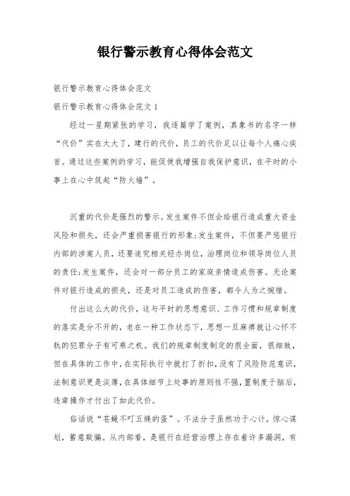 银行警示教育心得体会范文