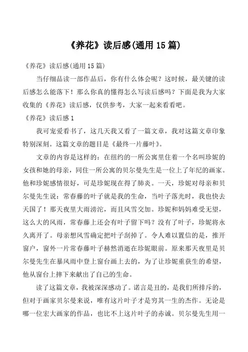 《养花》读后感(通用15篇)_2