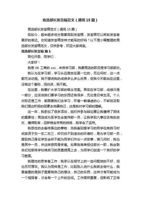 竞选部长发言稿范文（通用15篇）