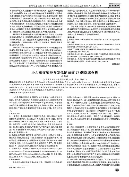 小儿重症肺炎并发低钠血症27例临床分析