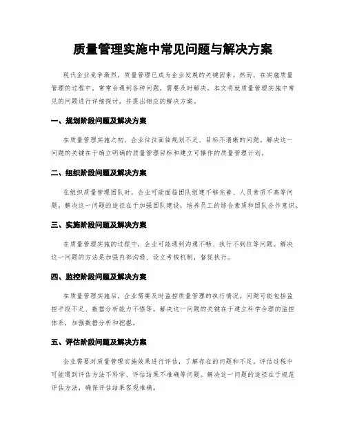 质量管理实施中常见问题与解决方案