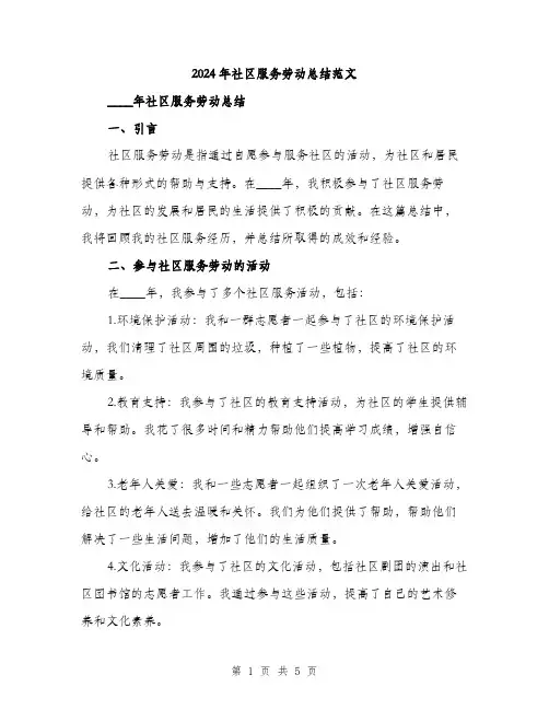 2024年社区服务劳动总结范文(2篇)