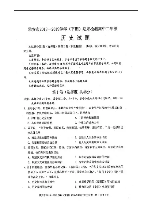 四川省雅安市2018-2019学年高二下学期期末考试历史试题(扫描版)
