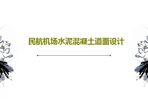 民航机场水泥混凝土道面设计共68页文档