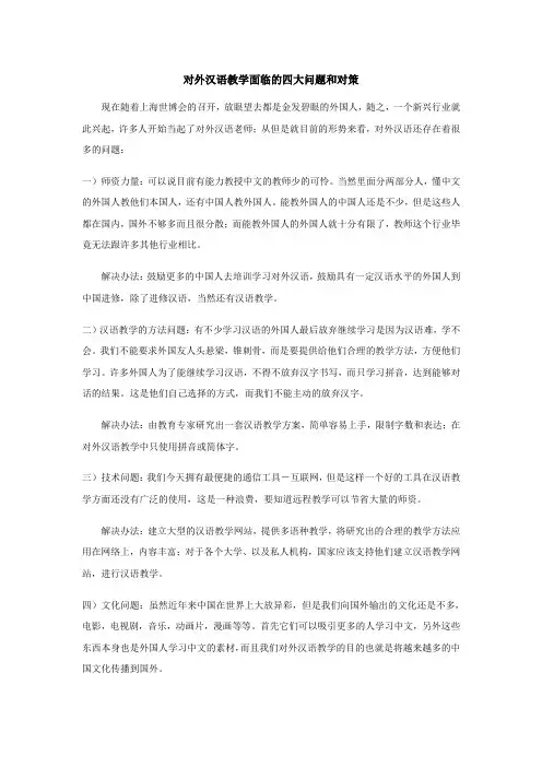 对外汉语教学存在的问题