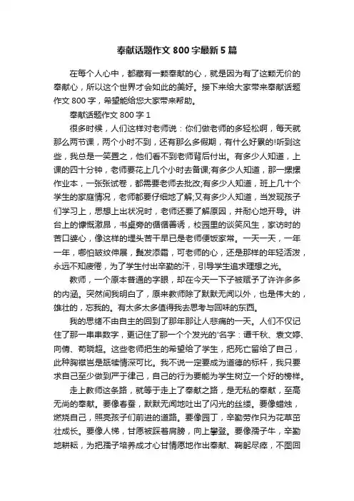 奉献话题作文800字最新5篇