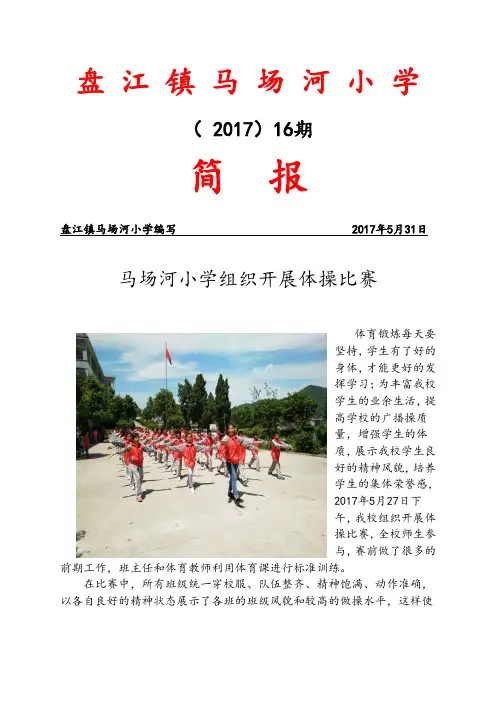 贵定县马场河小学组织开展体操比赛简报