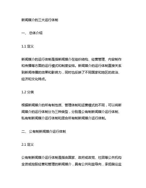 新闻媒介的三大运行体制 名词解释