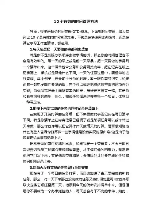 10个有效的时间管理方法