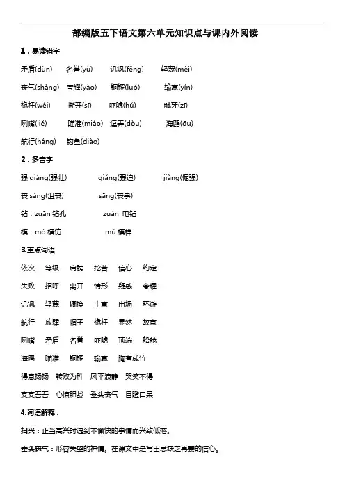 部编版五年级下册语文第六单元知识点 各课课内阅读 课外阅读(含答案))