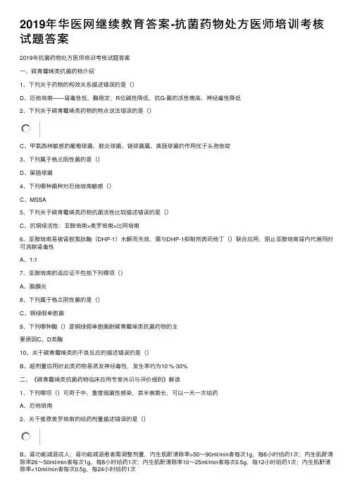 2019年华医网继续教育答案-抗菌药物处方医师培训考核试题答案
