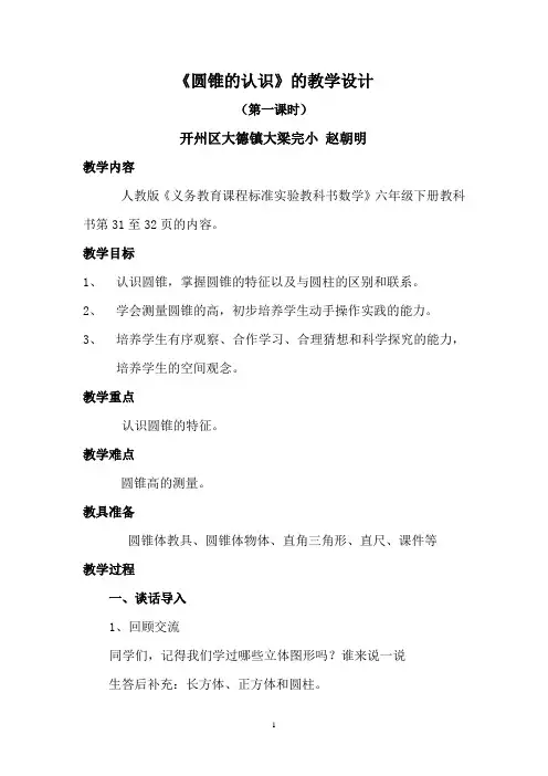 《圆锥的认识》教学设计