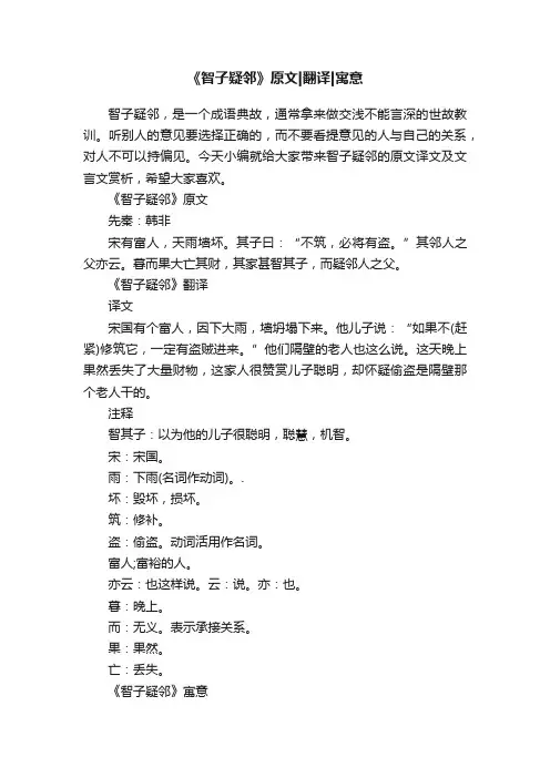《智子疑邻》原文翻译寓意