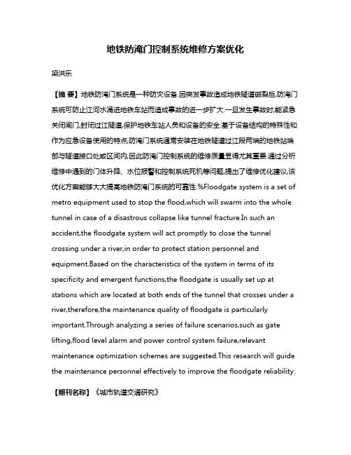 地铁防淹门控制系统维修方案优化