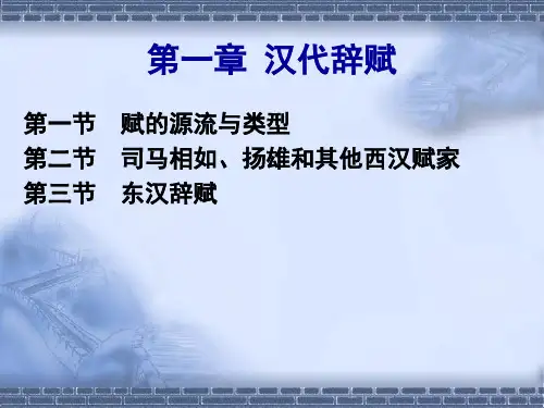 第一章： 汉代辞赋