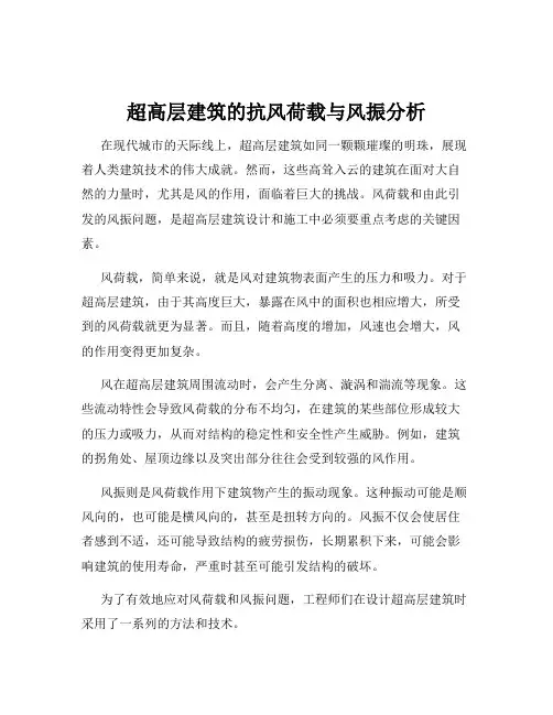 超高层建筑的抗风荷载与风振分析