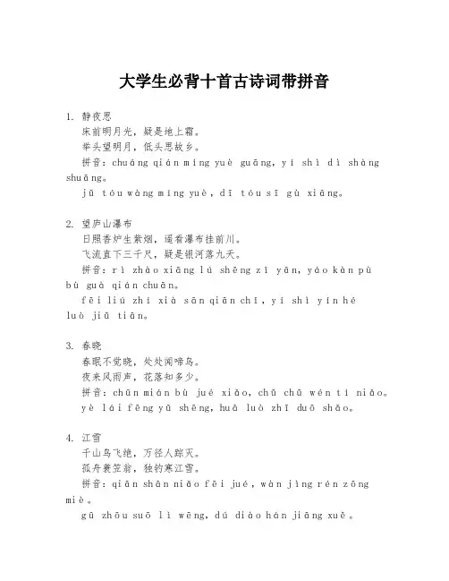 大学生必背十首古诗词带拼音