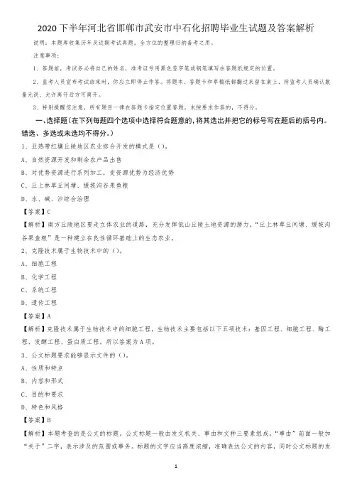2020下半年河北省邯郸市武安市中石化招聘毕业生试题及答案解析