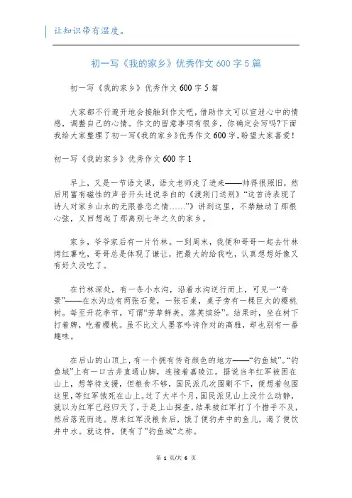 初一写《我的家乡》优秀作文600字5篇