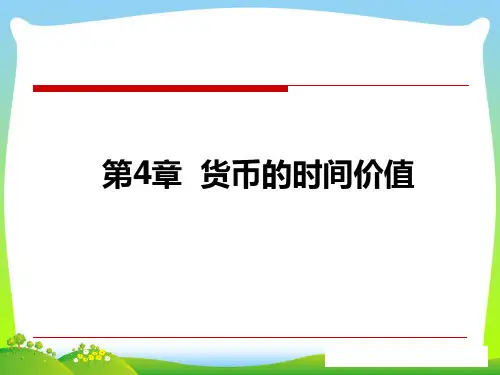 货币的时间价值概述(PPT55页)