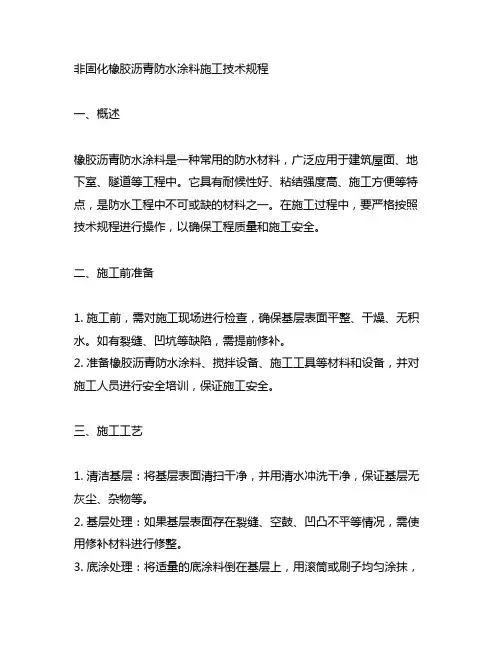 非固化橡胶沥青防水涂料施工技术规程