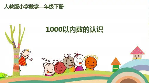 人教二年级下册数学课件七单元第1课时1000以内数的认识 (共15张PPT)