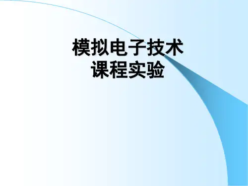 实验一 常用电子元器件的认识与检测