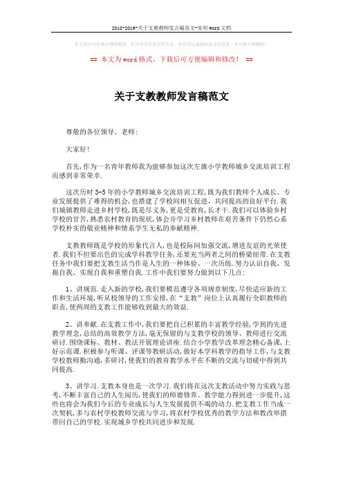 2018-2019-关于支教教师发言稿范文-实用word文档 (2页)