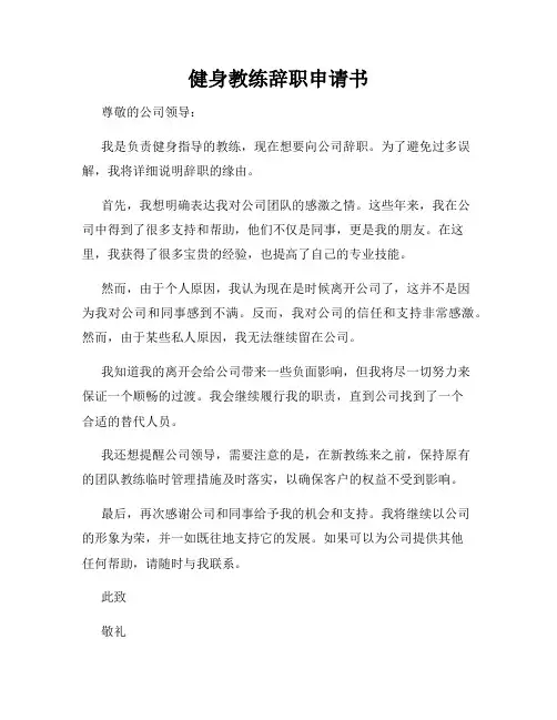 健身教练辞职申请书