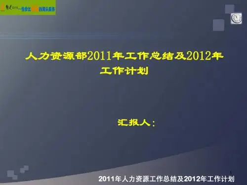 人力资源2011年工作总结及2012年计划