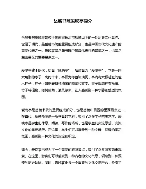 岳麓书院爱晚亭简介