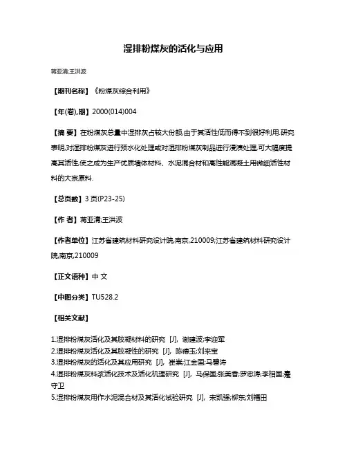 湿排粉煤灰的活化与应用