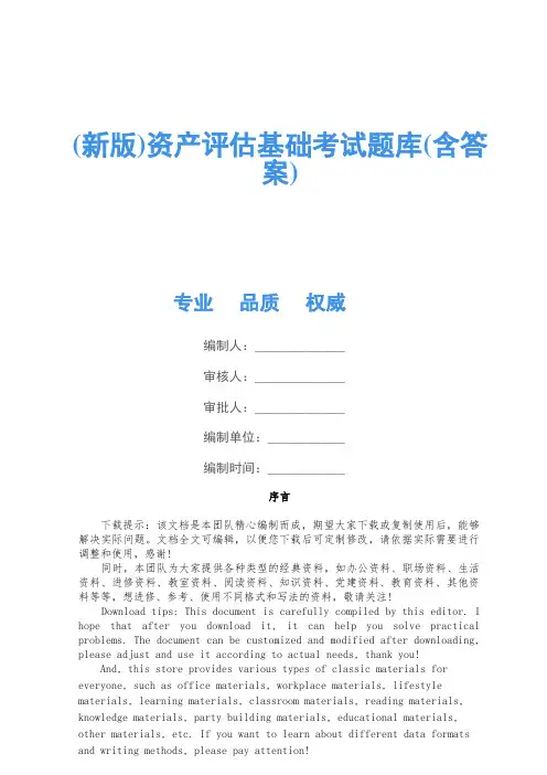 (新版)资产评估基础考试题库(含答案)