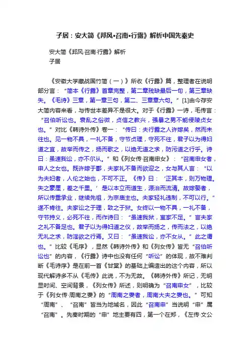 子居：安大简《邦风·召南·行露》解析中国先秦史