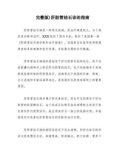 完整版)肝胆管结石诊治指南