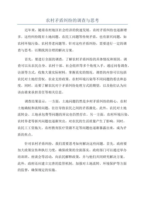 农村矛盾纠纷的调查与思考