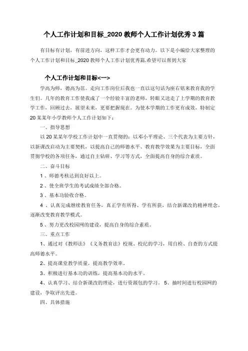 个人工作计划和目标_2020教师个人工作计划优秀3篇