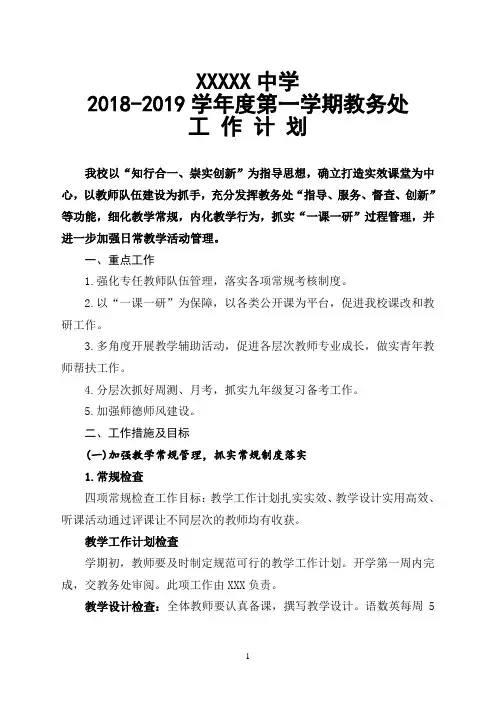 2018-2019学年度中学第一学期教学工作计划