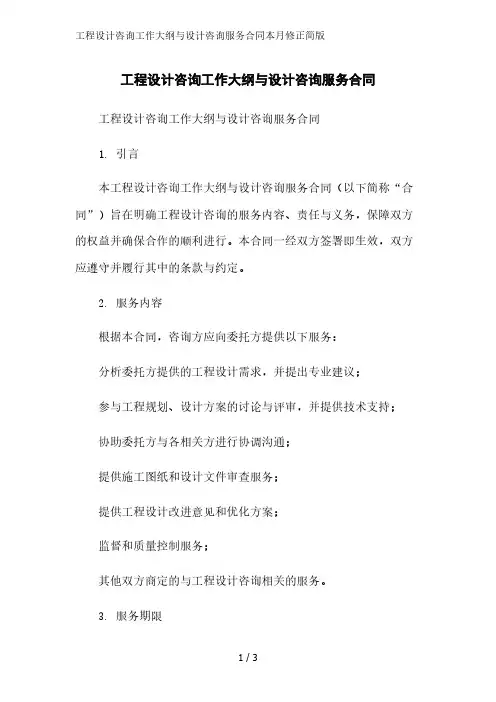 工程设计咨询工作大纲与设计咨询服务合同简版范文